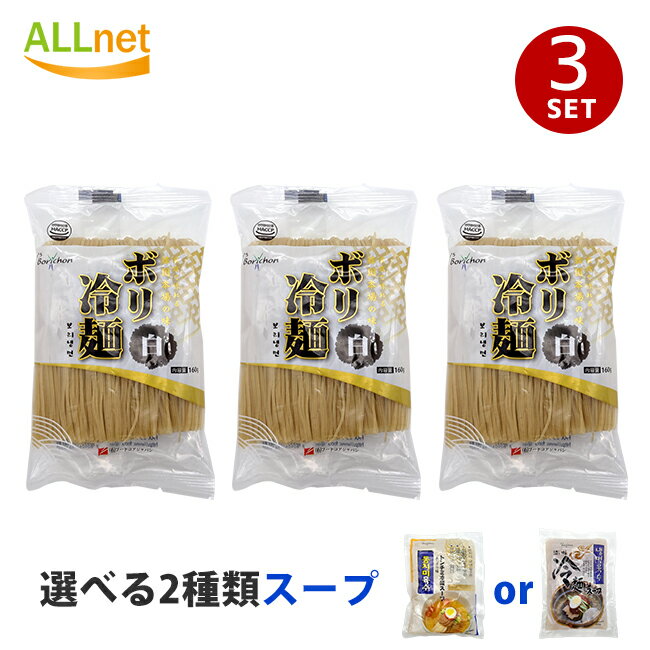 内容詳細 名 称 ボリチョン ボリ冷麺(白麺)・選べるスープセット 原材料 ・ボリ冷麺(白麺) : 小麦粉(韓国製造)、タピオカでん粉、大麦粉、食塩、酒精(原材料の一部に小麦を含む) ・濃い味スープ：昆布エキス(韓国製造)、ビーフエキス、砂糖ブドウ糖、調味料(アミノ酸等)、大根果糖、醤油、食塩、玉ねぎ、酢、リンゴ、かつおエキス、レモン(原材料の一部に牛肉、小麦、大豆、リンゴを含む)/クエン酸 ・トンチミスープ：精製水(韓国製造)、食塩 砂糖、トンチミエキス、果糖、醤油/クエン酸 お召し上がり方 1.お湯500ccを沸騰させ麺を入れてほぐしながら40~50秒ほどゆでます。 2.ゆであがったらザルに移して水で洗って冷やします。 3.よく水をきって器に入れ冷やしたスープを注ぎます。 ※お好みによって酢を加えたり、牛肉、ゆで卵、きゅうり、白菜キムチ、梨などをのせると一層おいしく召し上がりいただけます。 内容量 麺160g×濃い味スープ300g or トンチミスープ300g 賞味期限 別途記載 保存方法 直射日光、高温多湿を避けて涼しい場所に保存して下さい。開封後はなるべくその日にお召し上がりください。 原産国名 韓国 その他 広告文責：有限会社Itempia　Japan Tel:048-242-3801