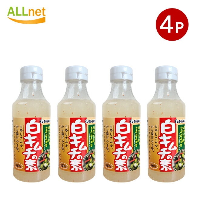 【送料無料】ポールスタア 白キムチの素 300ml ×4本セット 桃花林 白キムチ 浅漬けの素 業務用 ペット