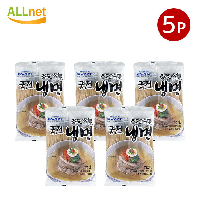 【まとめてお得 送料無料】宋家宮殿冷麺 麺のみ160g×5袋 麺のみ 韓国冷麺 韓国れいめん 韓国食品 業務用冷麺 宋家の冷麺 メミル冷麺 宋家冷麺 韓国冷麺 麺のみ