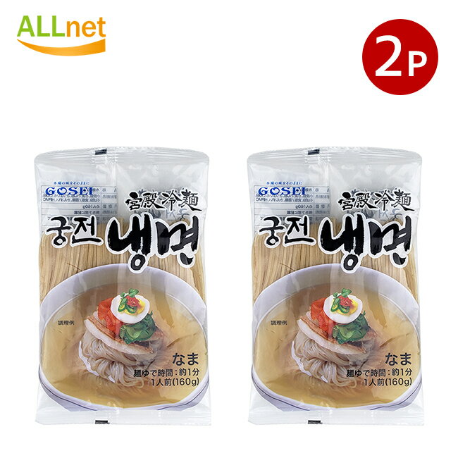 【全国送料無料】宋家宮殿冷麺 麺のみ160g×2袋 麺のみ 韓国冷麺 韓国れいめん 韓国食品 業務用冷麺 宋家の冷麺 メミル冷麺 宋家冷麺 韓国冷麺 麺のみ