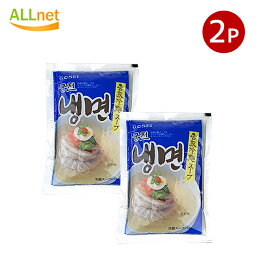 【全国送料無料】宋家宮殿冷麺スープ 270g×2袋 スープのみ 韓国冷麺 韓国れいめん 韓国食品 業務用冷麺 宋家の冷麺 メミル冷麺 宋家冷麺 韓国冷麺 スープ