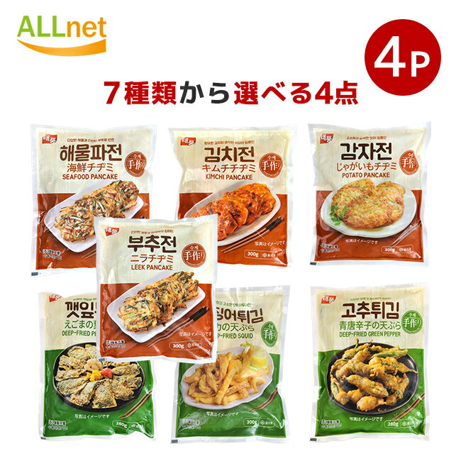 【冷凍便・送料無料】冷凍手つくり天ぷら選べる4点セット 280g~300g(1袋あたり30個入) イカ天ぷら 冷凍えごまの葉の天ぷら 冷凍唐辛子天ぷら 冷凍ニラチヂミ 冷凍ジャガイモのチヂミ 冷凍海鮮チヂミ 冷凍キムチチヂミ 海苔巻き 天ぷら 春雨 野菜 韓国料理 韓国食品