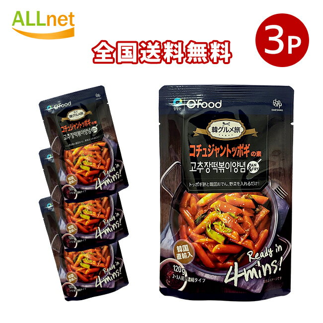 【まとめてお得】【全国送料無料】清浄園 トッポキソース 120g×3袋セット トッポキコチュジャン 韓国調味料 韓国屋台 韓国トッポキ 韓国食品 韓国料理 韓国 トッポッキソース/トッポギ/トッポキ ソース/トッポキソース/トッポッキ ソース