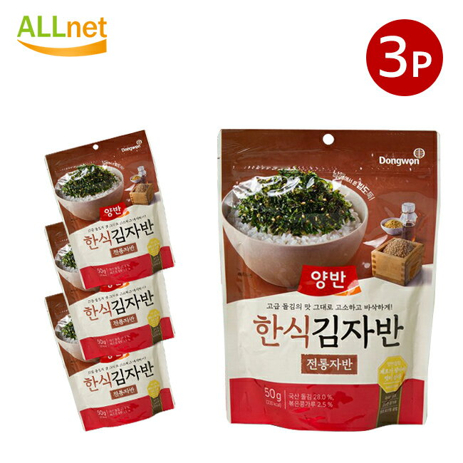 【送料無料】Dongwon ヤンバン 韓食キムジャバン海苔 50g×3袋セット 韓国のりふりかけ 韓国海苔ふりかけ 韓国海苔 オクドンザ ザバン ふりかけ ジャバンのり のりフレーク ふりかけ/明太子 フリカケ/ビビゴ 海苔ジャバン ふりかけさん ザバン海苔