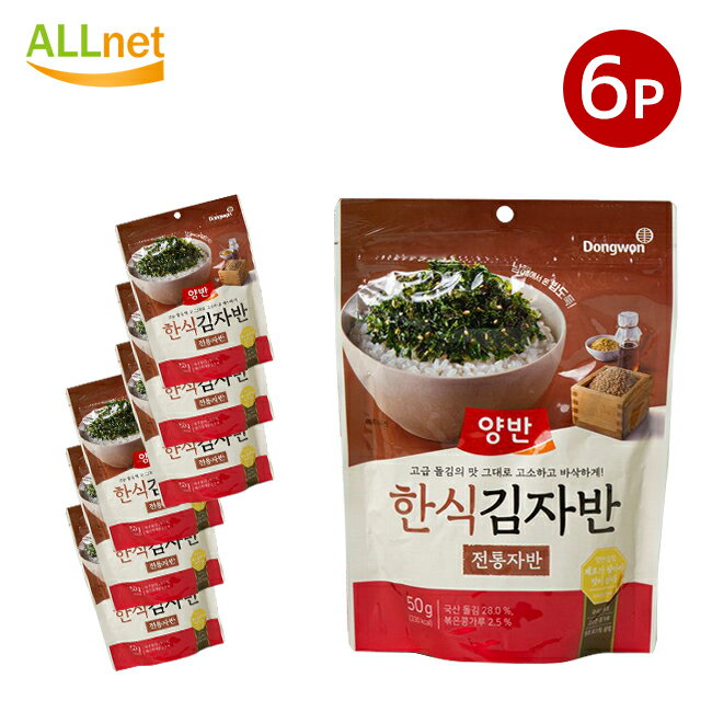 【送料無料】Dongwon ヤンバン 韓食キムジャバン海苔 50g×6袋セット 韓国のりふりかけ 韓国海苔ふりかけ 韓国海苔 オクドンザ ザバン ふりかけ ジャバンのり のりフレーク ふりかけ/明太子 フリカケ/ビビゴ 海苔ジャバン ふりかけさん ザバン海苔