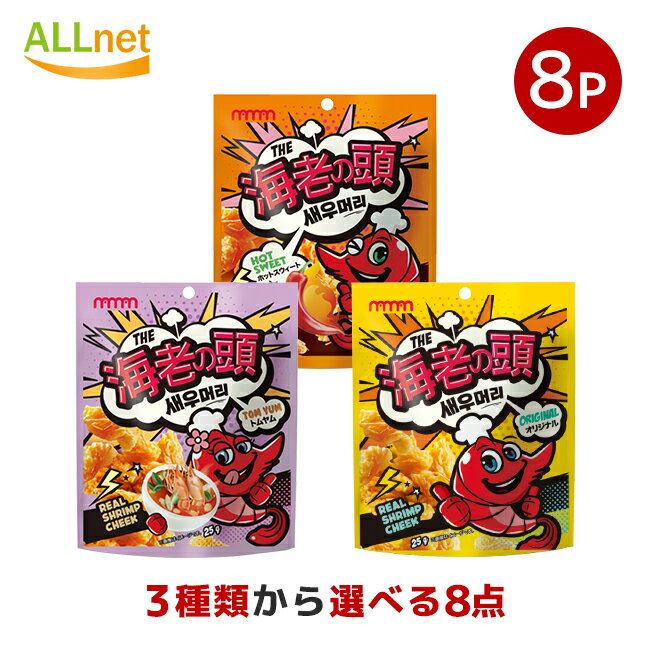 【送料無料】海老の頭3種類からお選び8袋セット 1袋あたり25g オリジナル味 トムヤンクン味 ホットスウィート味 スパイシースナック アジアのお菓子 韓国 海老 おつまみ