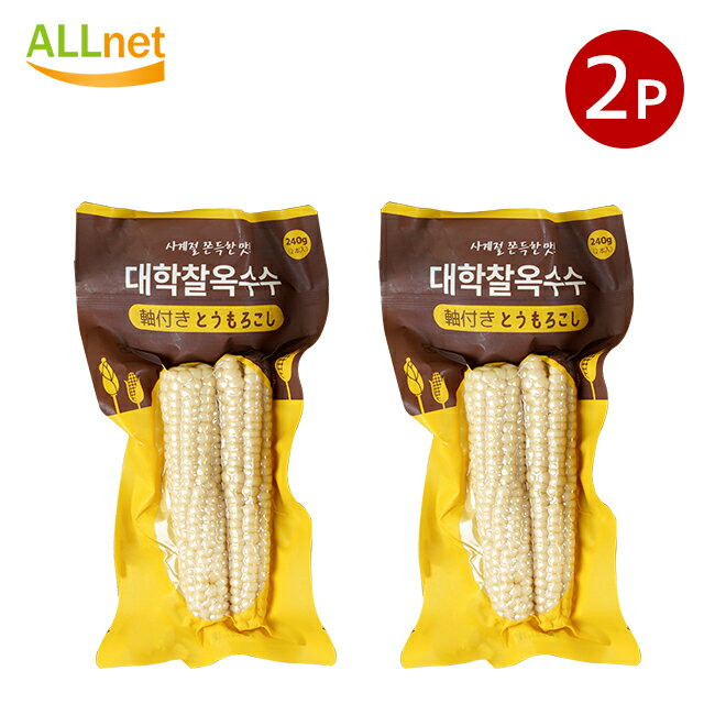 【送料無料】HIROBA 軸付きとうもろこし 240g(1個あたり2本入)×2個セット 韓国産