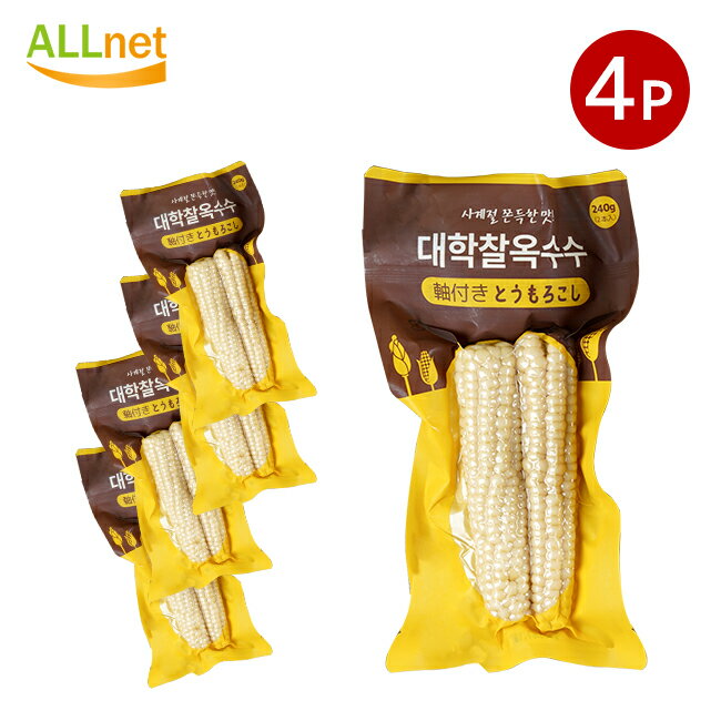 【送料無料】HIROBA 軸付きとうもろこし 240g(1個あたり2本入)×4個セット 韓国産