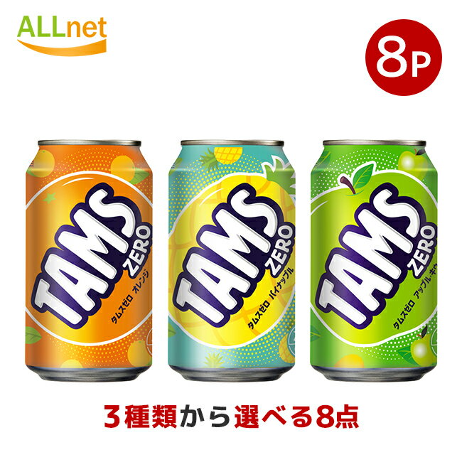 【送料無料】ロッテ タムスゼロ 355ml 選べる8点セット タムス アップルキウイ タムス パイナップル タムス オレンジ