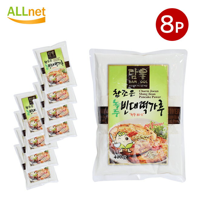 【送料無料】緑豆チヂミの粉 400g×8袋セット チジミ ジジミ 韓国チヂミジョン チヂミの粉 韓国食材 おやつ マッコリ 韓国風お好み焼き 韓国料理 宋家チヂミ粉