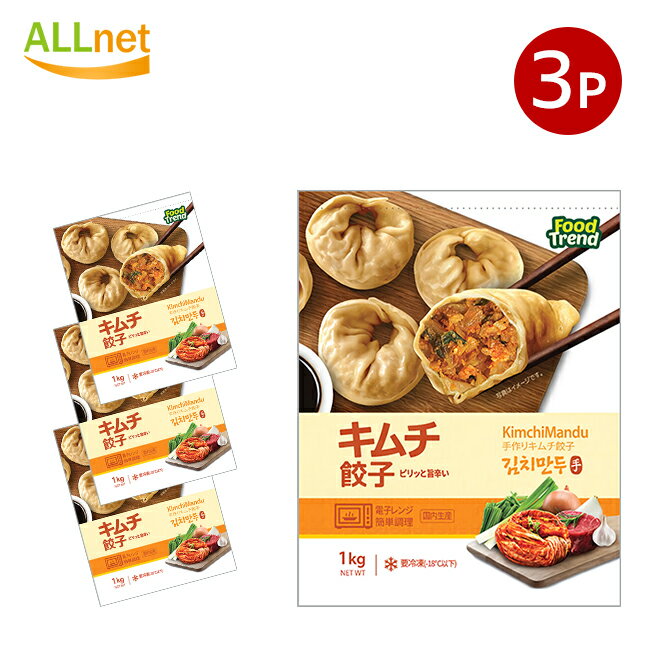 【送料無料】冷凍 名家 手作りキムチ餃子 1kg×3袋セット 韓国料理 韓国食品