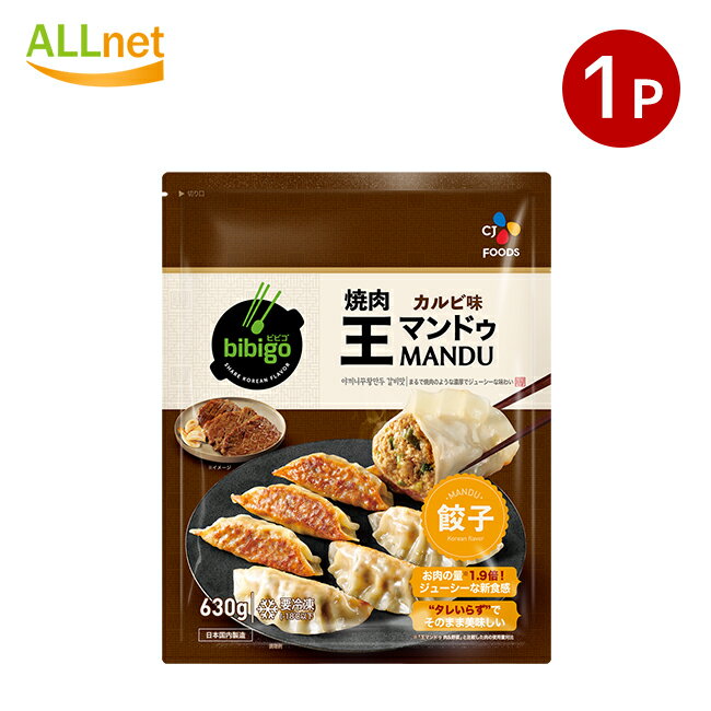 【冷凍便】冷凍 bibigo 焼肉王マンドゥ (カルビ味) 630g ×1袋 正規品 韓国 韓国食品 韓国食材 おやつ 王餃子 お中元 御中元 ビビゴ 蒸餃子 蒸し餃子 1