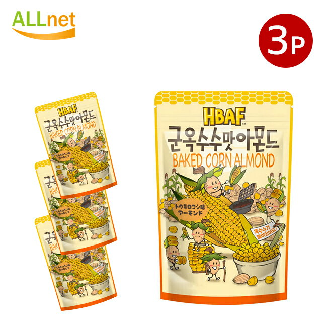 【全国送料無料】HBAF とうもろこし味アーモンド 110g×3袋 ハニーバターアーモンド 韓国　お菓子 お土産　韓国 アーモンド ハニーバター トウモロコシ味