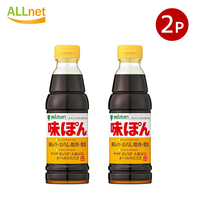 送料無料 mizkan ミツカン 味ぽん 360ml×2本セット ぽん酢 調味料