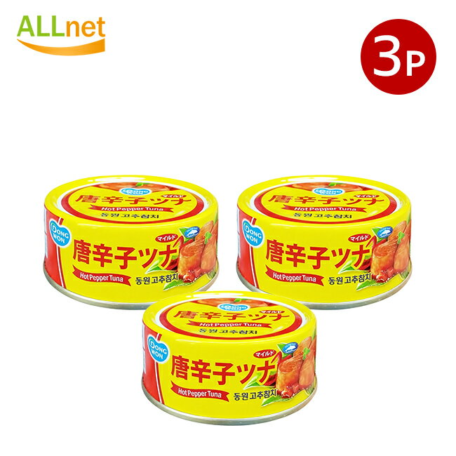 【まとめてお得・送料無料】東遠 唐辛子ツナ缶90g×3缶セット コチュ ツナ缶 ツナ 缶詰 マグロ 韓国料理 韓国 辛いツナ 保存食 唐辛子ツナ 東遠 唐辛子ツナ缶 おかず おつまみ 韓国食材 韓国食品 防災食 非常食 コチュツナ缶/Hot Pepper Tuna Can/東遠/ドンウォン