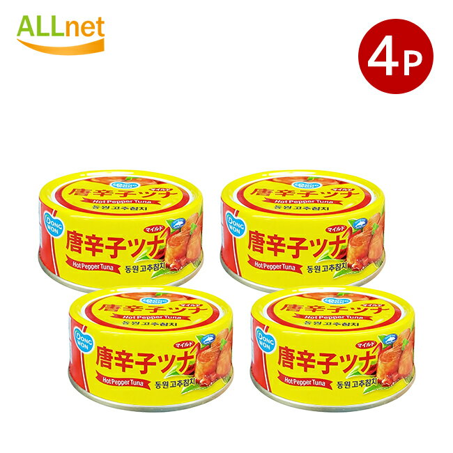 【まとめてお得・送料無料】東遠 唐辛子ツナ缶90g 4缶セット コチュ ツナ缶 ツナ 缶詰 マグロ 韓国料理 韓国 辛いツナ 保存食 唐辛子ツナ 東遠 唐辛子ツナ缶 おかず おつまみ 韓国食材 韓国食…