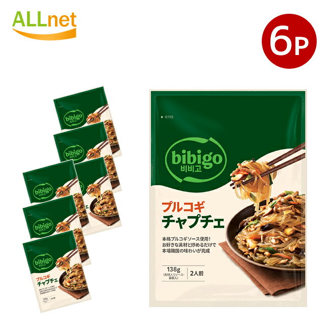 全国送料無料 bibigo ビビゴ プルコギチャプチェ 138g 1袋あたり2人前 6袋セット 韓国料理 チャプチェ 惣菜 簡単 プルコギ ギフト プレゼント