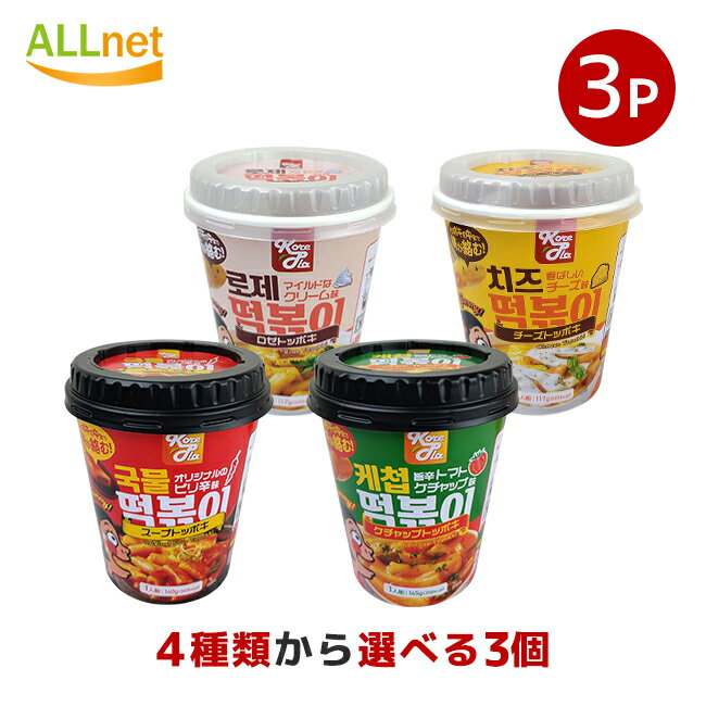 送料無料 KorePla コリプラ トッポキシリーズ 4種からお選び3個セット スープトッポ ロゼトッポキ ケチャップトッポキ チーズトッポキ 韓国食品 韓国餅 1