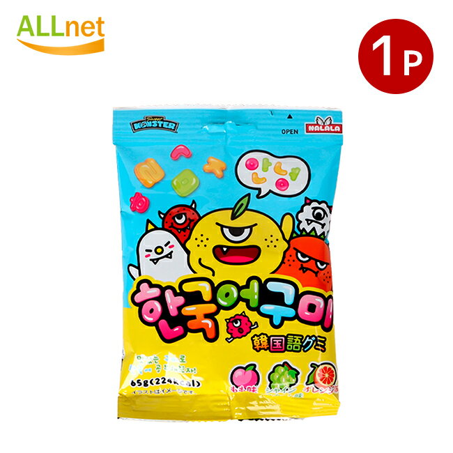 【全国送料無料】SWEETMONSTER 韓国語グミ 65g×1袋 韓国食品 韓国お菓子 グミキャンディー