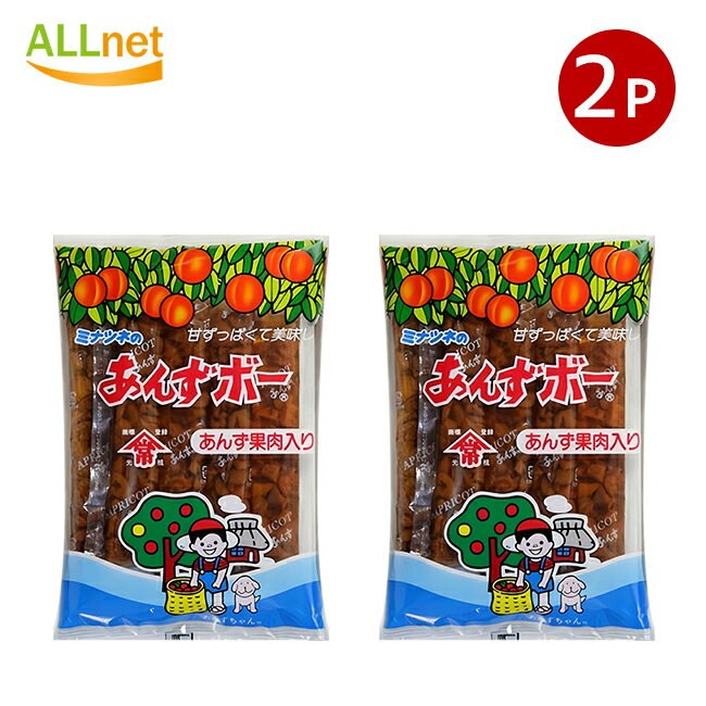 全国送料無料 港常 自然 あんずボー 2袋セット(1袋あたり5本入) あんず 杏 駄菓子 天日乾燥あんず あん..