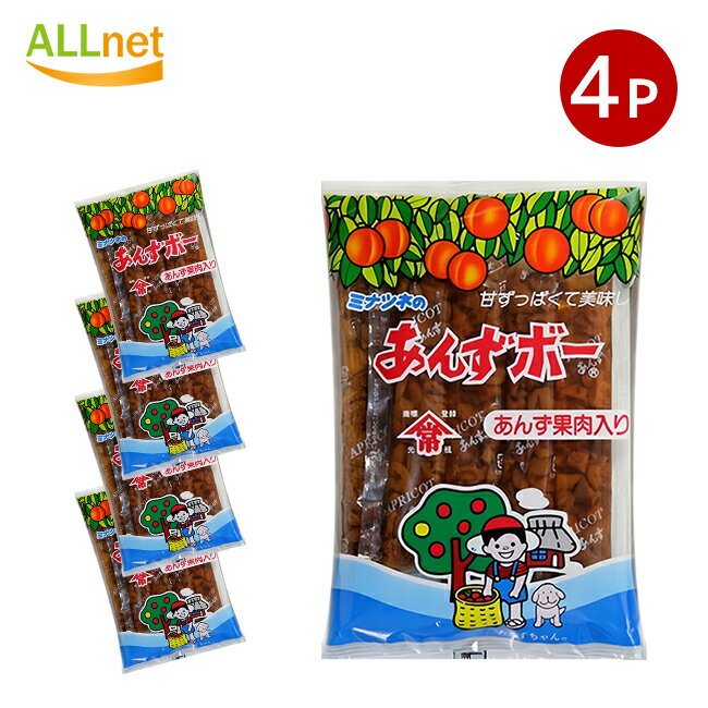 全国送料無料 港常 自然あんずボー 4袋セット(1袋あたり5本入) あんず 杏 駄菓子 天日乾燥あんず