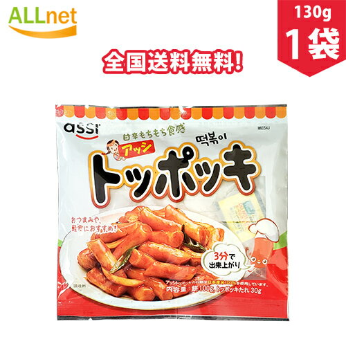 【まとめてお得】【全国送料無料】アッシ トッポキセット 1袋 たれ付き トック/トッポギ/トッポッキ/おやつ/お餅/韓国餅/国産米/韓国食品/韓国料理/韓国食材/簡単料理/トッポギ/トッポギセット…