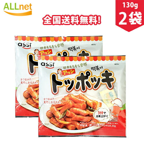 アッシ トッポキセット 130g×2袋 たれ付き トック/トッポギ/トッポッキ/おやつ/お餅/韓国餅/国産米/韓国食品/韓国料理/韓国食材/簡単料理/トッポギ/トッポギセット