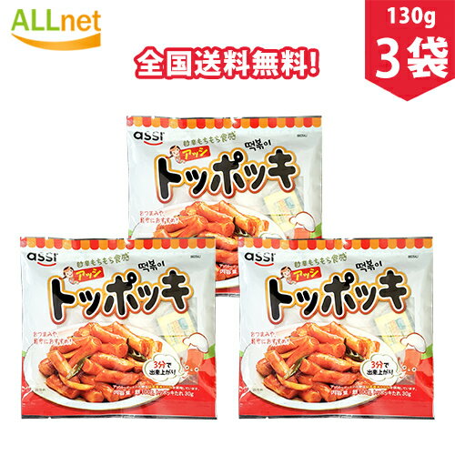 【まとめてお得】【全国送料無料】アッシ トッポキセット 130g×3袋 たれ付き トック/トッポギ/トッポッキ/おやつ/お餅/韓国餅/国産米/韓国食品/韓国料理/韓国食材/簡単料理/トッポギ/トッポギセット/トッポッキセット