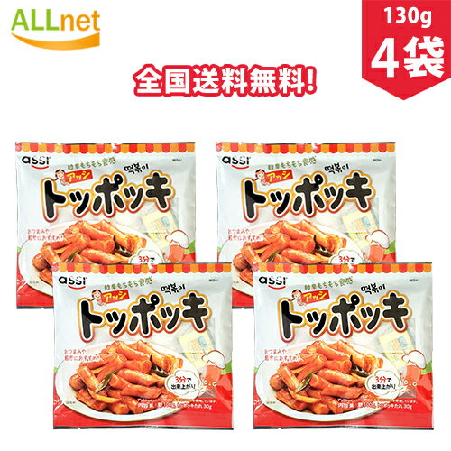 【まとめてお得】【全国送料無料】アッシ トッポキセット 130g×4袋 たれ付き トック/トッポギ/トッポッキ/おやつ/お…