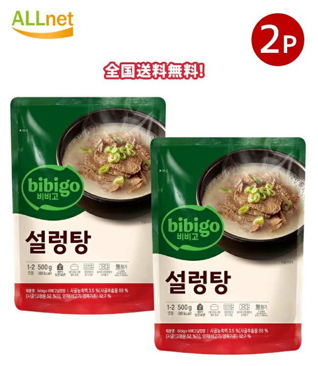【まとめてお得・送料無料】bibigo ビビゴ ソルロンタン 500g×2袋セット 韓国料理 韓国食品 スープ 牛肉 牛骨