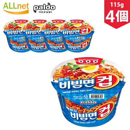 【送料無料】『八道』パルド ビビン麺 カップ 115g×4個セット 韓国ラーメン インスタントラーメン ラーメン カップ麺 カップヌードル 韓国ラーメン インスタントラーメン 八道 ビビム 韓国 料理 食品 乾麺 パルド 辛い 冷やしラーメン Paldo