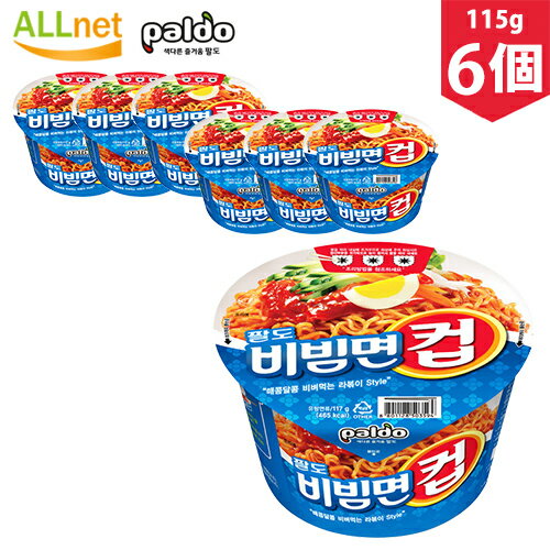 【送料無料】『八道』パルド ビビン麺カップ 115g×6個セット 韓国ラーメン インスタントラーメン ラーメン カップ麺 カップヌードル 韓国ラーメン インスタントラーメン 八道 ビビム 食品 インスタント ラーメン 乾麺 パルド 冷やしラーメン Paldo