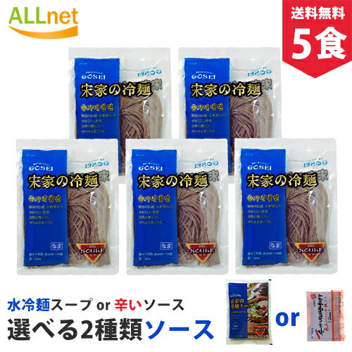 【まとめてお得】【送料無料】宋家冷麺 5食セット 麺160g 5袋＋(選べるスープ: 水...