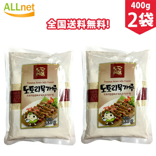 ドングリムックの粉/どんぐりこんにゃくの粉(400g) 2袋セット どんぐり 粉類 ダイエット食品 寒天 こんにゃく どんぐりの粉 韓国料理 韓国食材 韓国食品