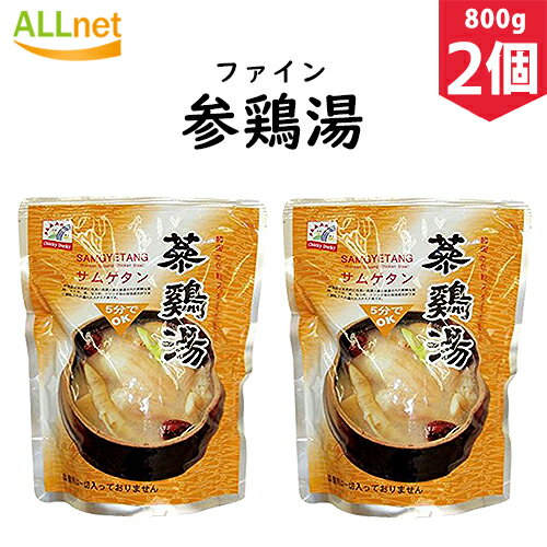 【まとめてお得』＼2個セット／ファイン参鶏湯 「サムゲタン」800g★陸島、沖縄など一部地域追加料金あり★韓国料理/韓国食材/韓国スープ/スープ/参鶏湯/サムゲタン/サンゲタン/サムゲタン 参鶏湯