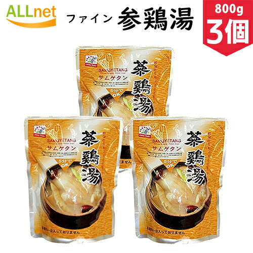 【送料無料】\3個セット/ファイン参鶏湯 「サムゲタン」800g 3個セット ★陸島、沖縄など一部地域追加料金あり★韓国スープ/スープ/参鶏湯/サムゲタン/サン...