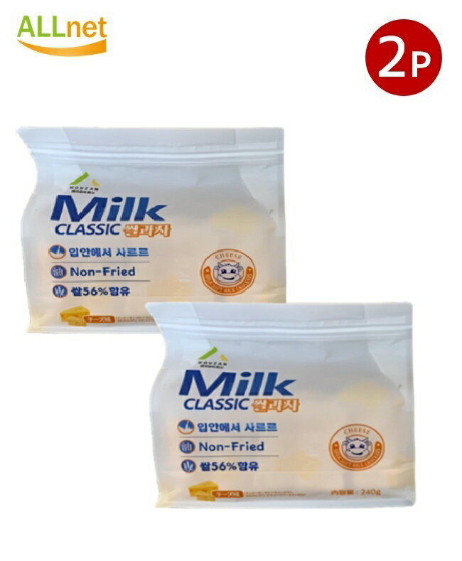 【送料無料】ミルククラッシック チーズ味 米菓子 240g×2袋 韓国お菓子 韓国スナック 輸入菓子 大容量 ビスケット Milk Classic 韓国 お菓子