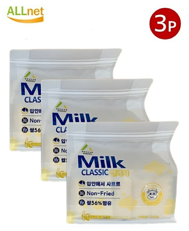 【送料無料】ミルククラッシック バナナ味 米菓子 240g×3袋 韓国お菓子 韓国スナック 輸入菓子 大容量 ビスケット Milk Classic 韓国 お菓子
