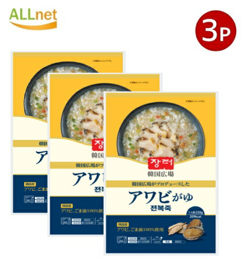 【全国送料無料】韓国広場がプロデュースしたアワビがゆ 220g×3袋セット アワビがゆ/あわびがゆ/あわび..