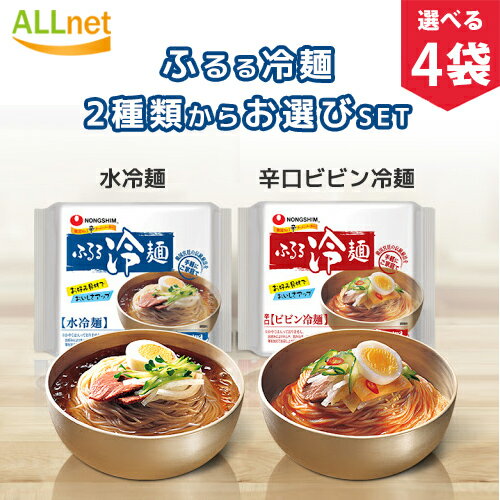 【まとめてお得】【送料無料】農心 ふるる冷麺2種類から選べる4袋セット ふるる冷麺水冷麺155g・ふるる冷麺ビビン冷麺 159g 韓国冷麺 韓国食材/韓国食品/韓国ラーメン/インスタントラーメン/らーめん/ビビンメン/ビビン麺 韓国冷麺/ふるるビビン冷麺 ふるる水冷麺