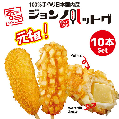 2種類から選べる! ジョンノハットグ モッツァレッラチーズ ポテトモッツァレッラチーズ120g(130g)x10本入 韓国風チーズハットグ ホットドック　アメリカンドッグ 韓国ホットドッグ チーズホッドドック