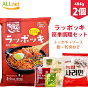 【送料無料】即席ラッポッキ 404g 2-3人前×2袋セット ドンウォン トッポキ おやつ 辛い 韓国料理 東遠ジャパン