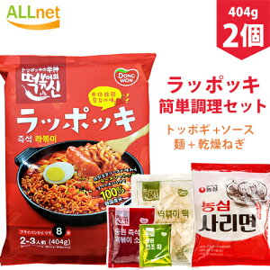 【まとめてお得】【送料無料】即席ラッポッキ 404g(もち200g、麺110g、ソース92g、乾燥ねぎ2g) 2-3人前×2袋セット ドンウォン トッポキ おやつ 辛い 韓国料理 東遠ジャパン らっぽっき 東遠 屋台風即席ラッポッキ ラポッキ ラッポギ/ラッポキ コストコ ラッポッキ