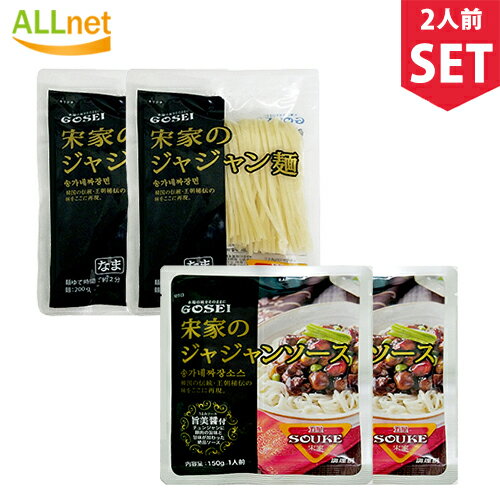 【全国送料無料】宋家 ジャジャン麺 (麺 200g×2袋 ソース150g×2袋) 韓国中華料理 韓国麺 韓国黒い麺 チ..