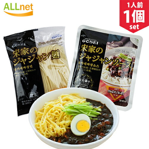 【全国送料無料】宋家 ジャジャン麺 (麺 200g×1袋 ソース150g×1袋) 韓国中華料理 韓国麺 韓国黒い麺 チャジャン麺 ジャージャー麺 ソース 韓国 ジャージャー麺