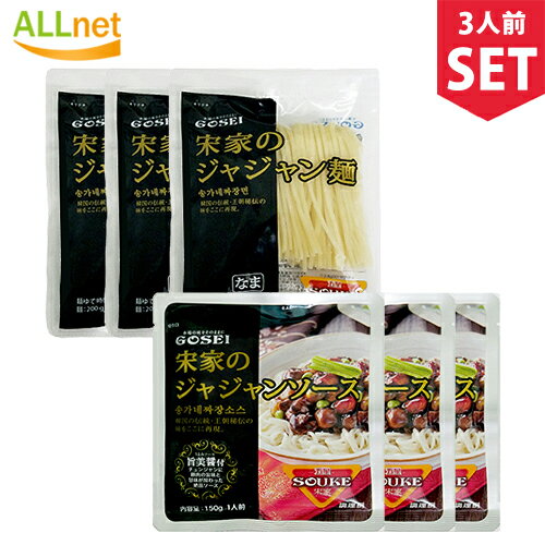 【まとめてお得】宋家 ジャジャン麺 3人前セット(麺 200g×3袋 ソース150g×3袋) 韓国中華料理 韓国麺 韓国黒い麺 チャジャン麺 ジャージャー麺 ソース 韓国 ジャージャー麺 宋家ジャジャン麺セット