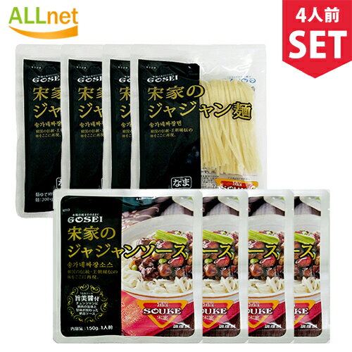 【まとめてお得】宋家 ジャジャン麺 4人前セット(麺 200g×4袋 ソース150g×4袋) 韓国中華料理 韓国麺 韓国黒い麺 チャジャン麺 ジャージャー麺 ソース 韓国 ジャージャー麺 宋家ジャジャン麺セット