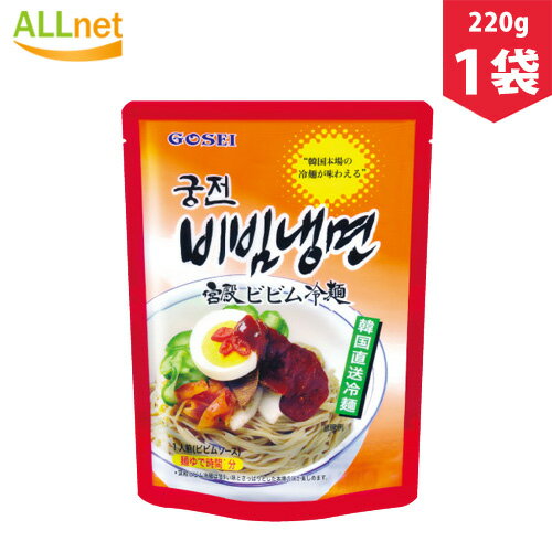 【送料無料】簡単調理! 宮殿ビビム冷麺　宮殿ビビム冷麺： 220g（めん160g×1個×ソース60g×1個） 冷麺/れいめん/韓国冷麺/ビビンメン/ビビン麺 宋家の冷麺