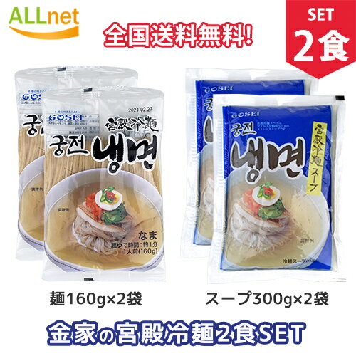 【まとめてお得】【全国送料無料】宋家宮殿冷麺 2食セット 麺160g 2袋＋冷麺スープorビビムソース 選択可! 韓国冷麺 韓国れいめん 韓国..