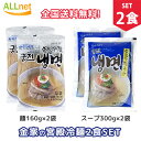 【まとめてお得】【全国送料無料】宋家宮殿冷麺 2食セット 麺160g 2袋＋冷麺スープorビビムソース 選択可! 韓国冷麺 韓国れいめん 韓国食品 業務用冷麺 宋家の冷麺 メミル冷麺 宋家冷麺